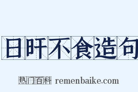 日旰不食造句是什么意思的图片